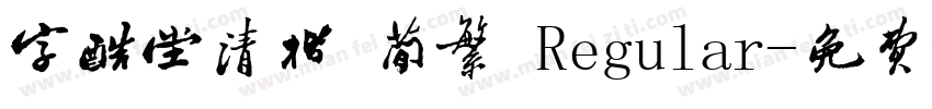 字酷堂清楷 简繁 Regular字体转换